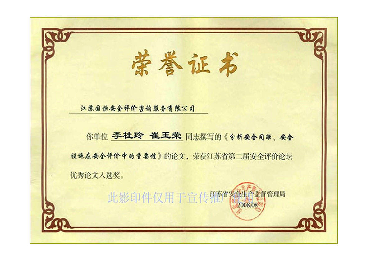 “江蘇省第二屆安全評價(jià)論壇”優(yōu)秀論文入選獎(jiǎng)