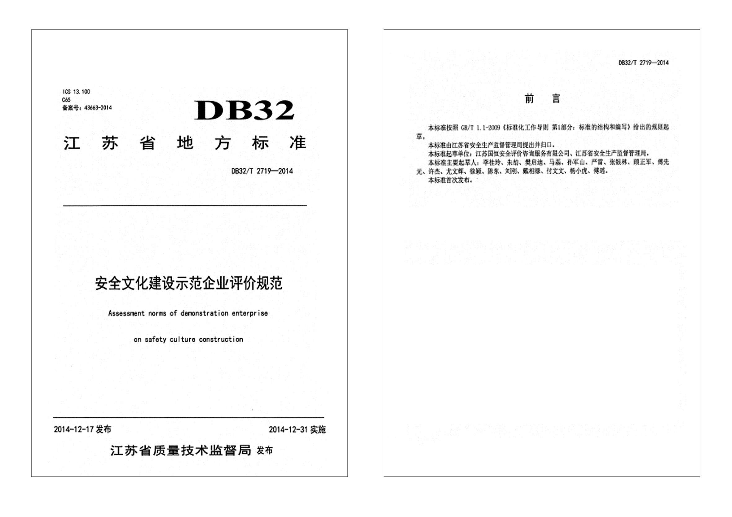 安全文化建設示范企業評價規范DB32T 2719—2014