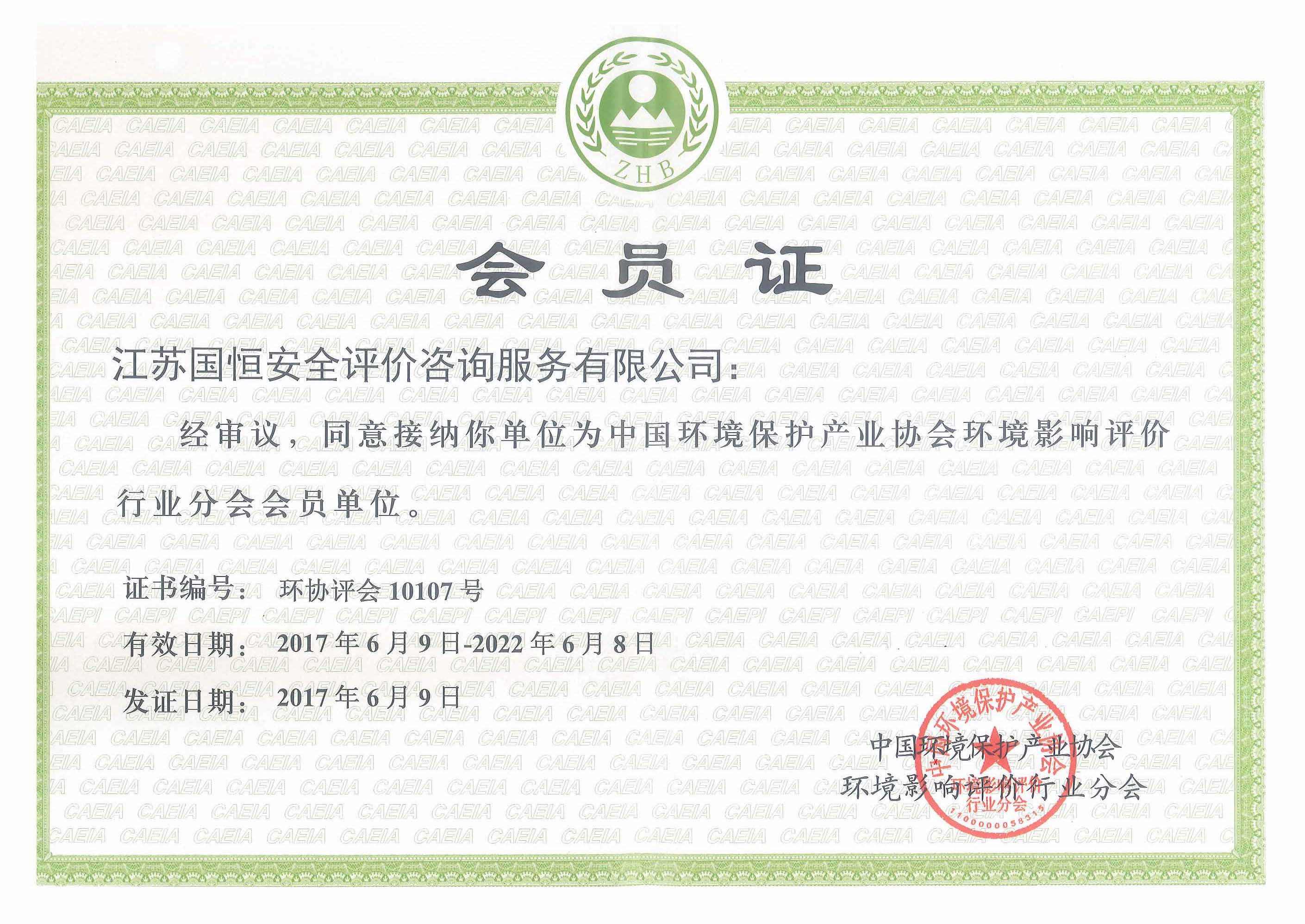 環(huán)境影響評價(jià)行業(yè)分會會員