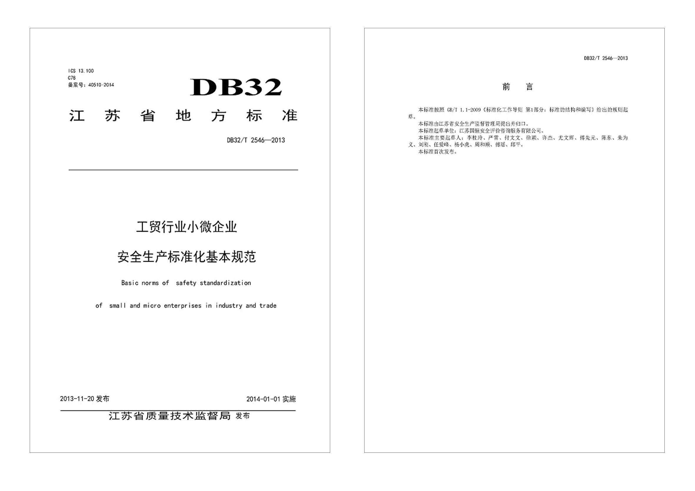 工貿行業小微企業安全生產標準化基本規范正式稿