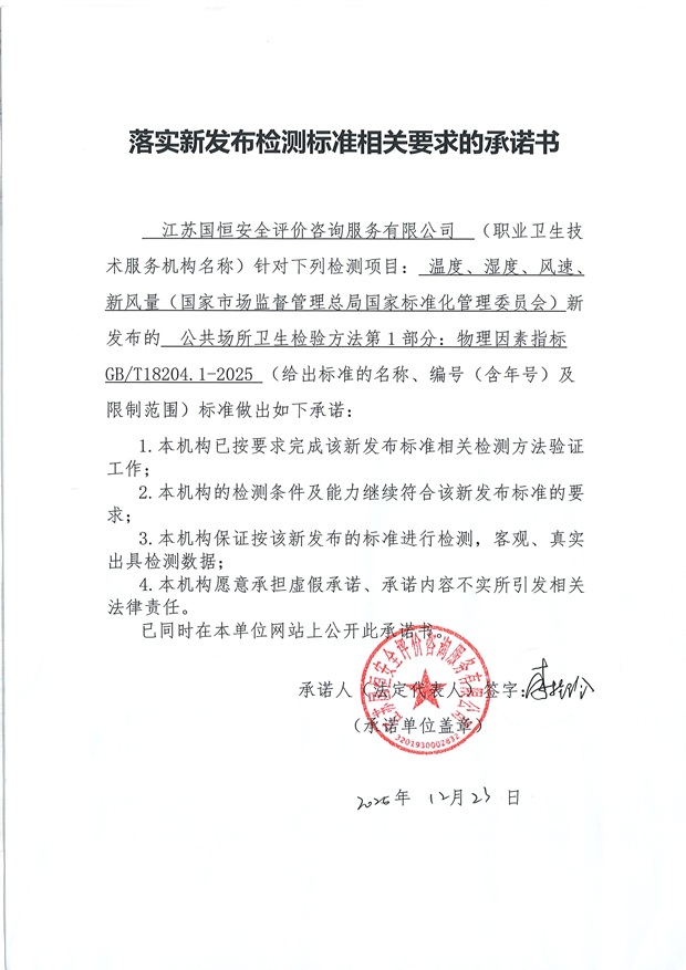 落實新發布檢測標準相關要求的承諾書 一