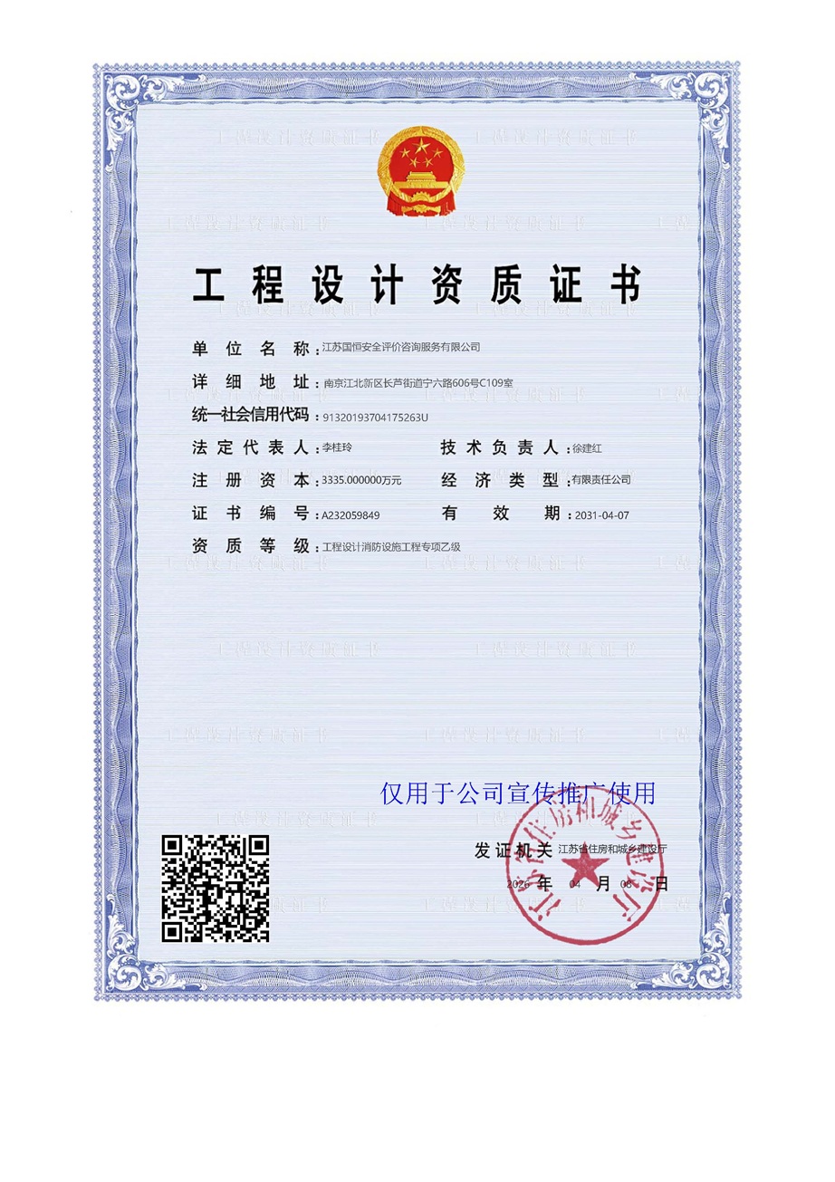 江蘇國恒安全評價咨詢服務有限公司消防設施工程設計資質